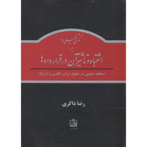 کتاب نگرشی تحلیل و نو بر اشتباه و تاثیر آن در قراردادها