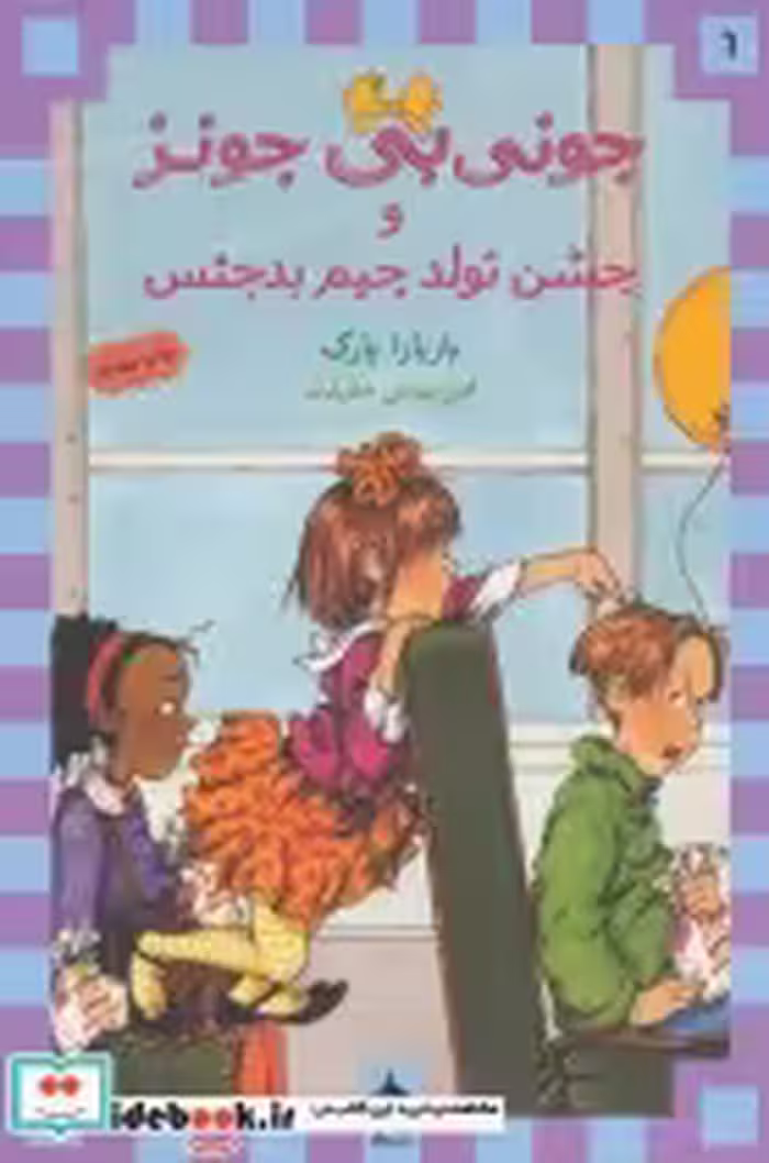 قیمت و خرید کتاب جونی بی جونز - باربارا پارک | ایده بوک