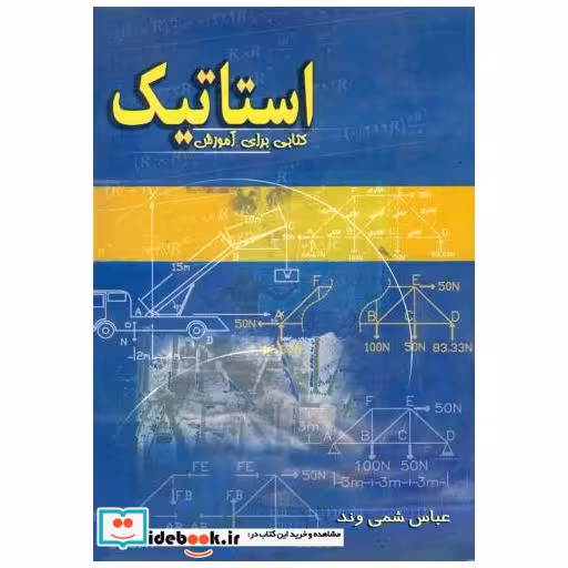 کتاب استاتیک (کتابی برای آموزشی) اثر عباس شمی وند