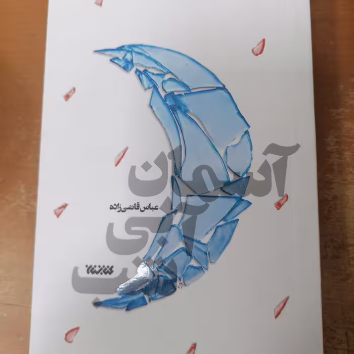 کتاب آسمان آبی شب نوشته عباس قاضی زاده نشر کتابستان معرفت