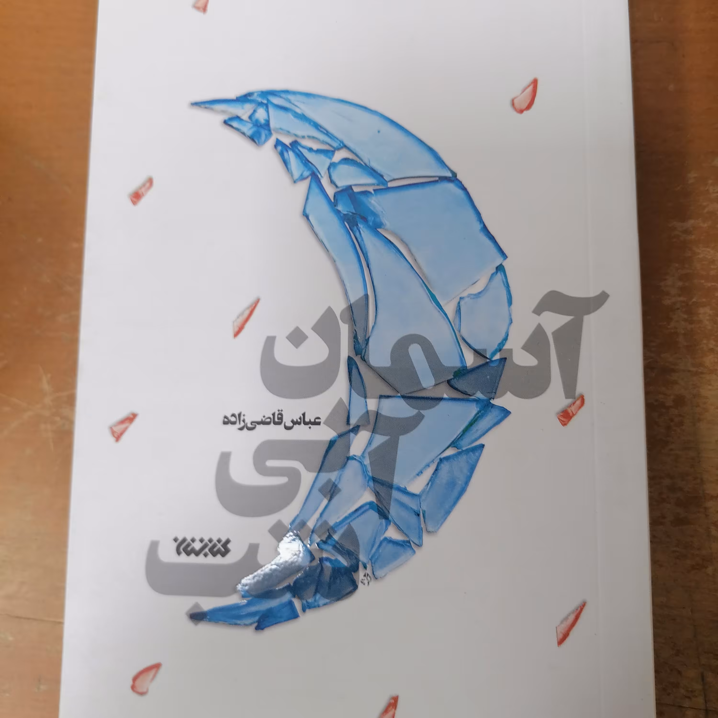 کتاب آسمان آبی شب نوشته عباس قاضی زاده نشر کتابستان معرفت