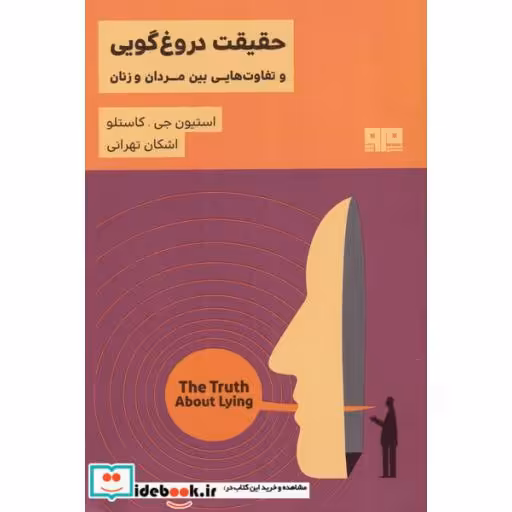 کتاب حقیقت دروغ گویی