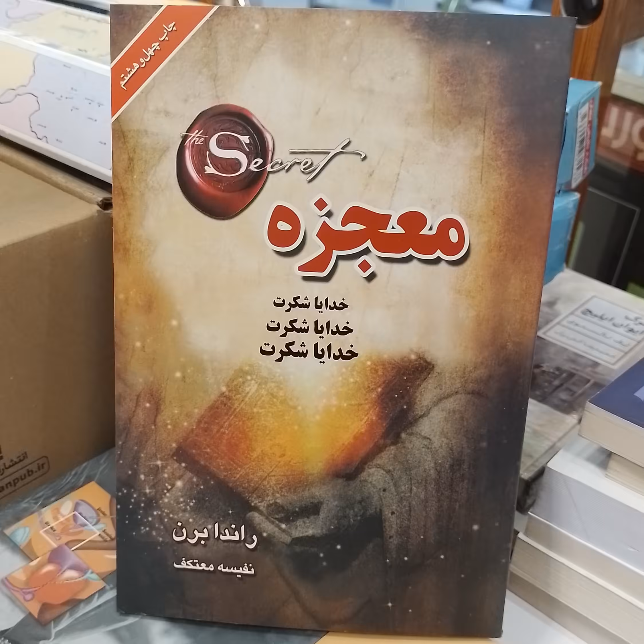 کتاب  معجزه راندا برن ترجمه نفیسه معتکف خدایا شکرت