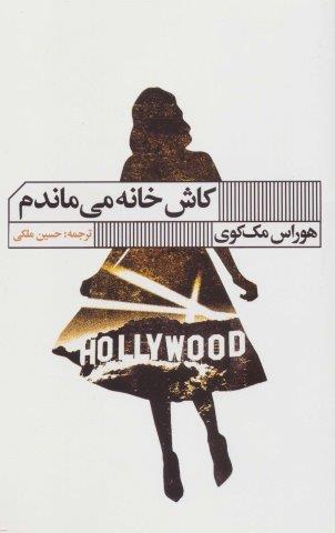 کاش خانه می ماندم