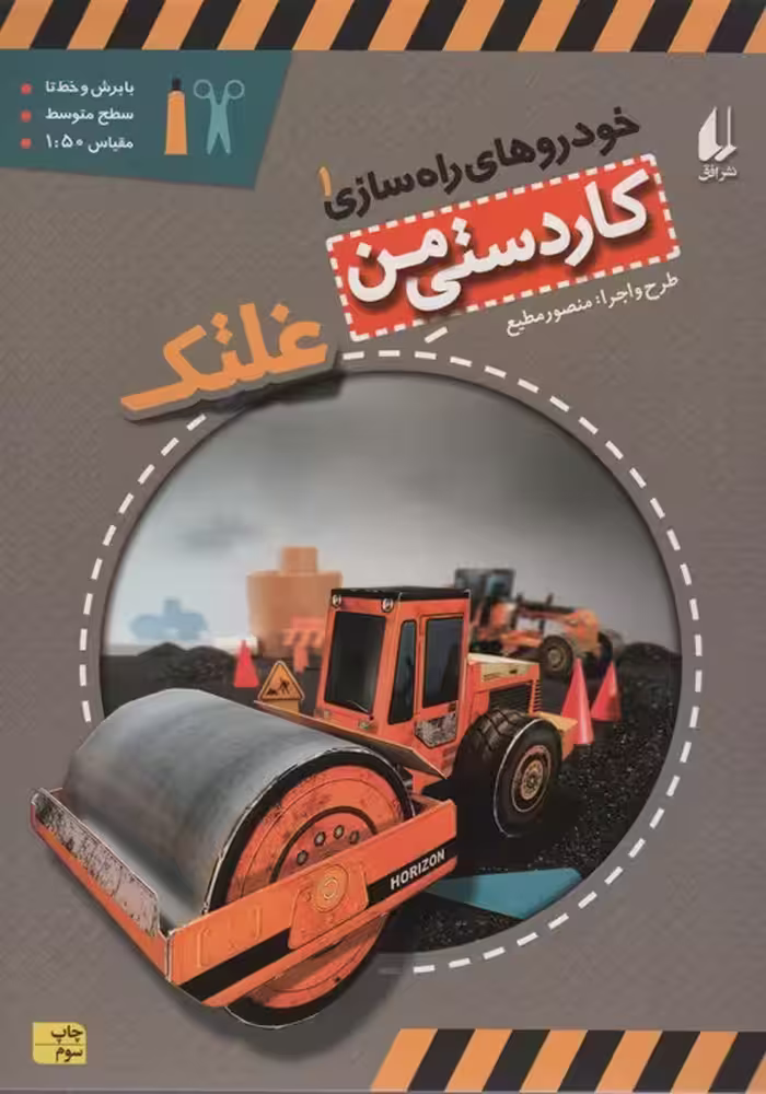 کاردستی من 6 (خودروهای راه سازی 1:غلتک)،(گلاسه) - ناشربوک | خرید آنلاین کتاب