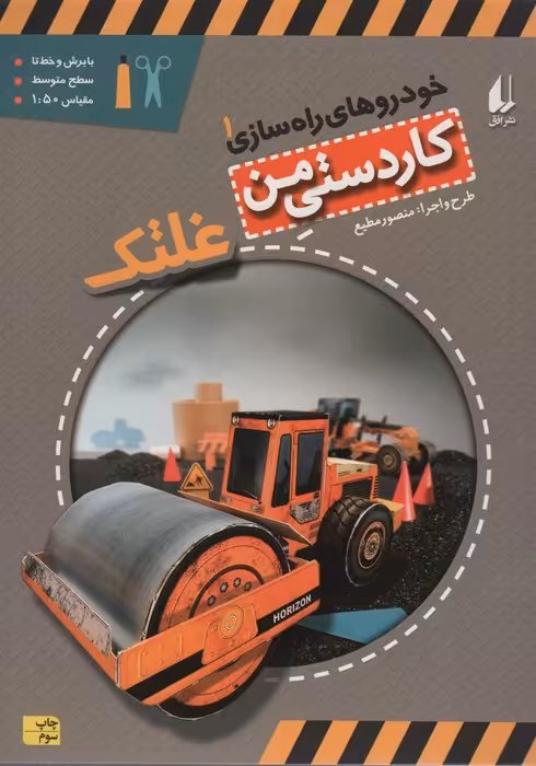 کاردستی من 6 (خودروهای راه سازی 1:غلتک)،(گلاسه) - ناشربوک | خرید آنلاین کتاب