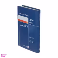 کتاب واژه نامه توصیفی دستور زبان انگلیسی اثر جفری لیچ انتشارات فرهنگ معاصر
