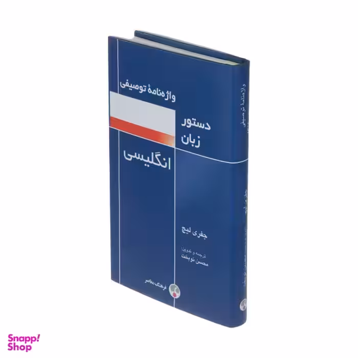 کتاب واژه نامه توصیفی دستور زبان انگلیسی اثر جفری لیچ انتشارات فرهنگ معاصر