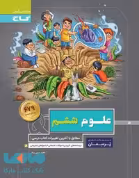 علوم ششم سری پرسمان گاج