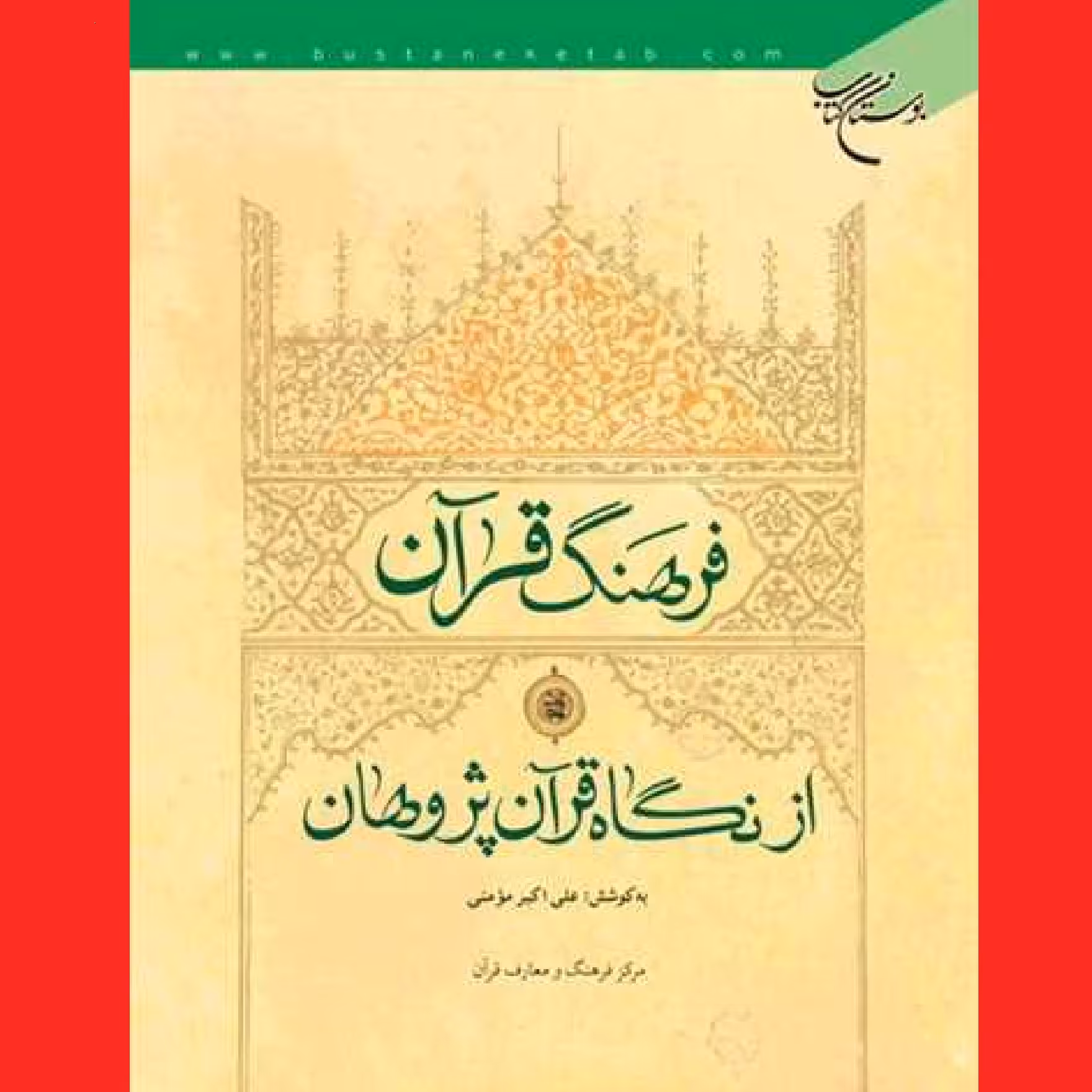کتاب فرهنگ قرآن از نگاه قرآن پژوهان اثر علی اکبر مومنی نشر بوستان کتاب
