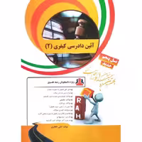 کتاب تحلیلی آئین دادرسی کیفری 2 (راه)