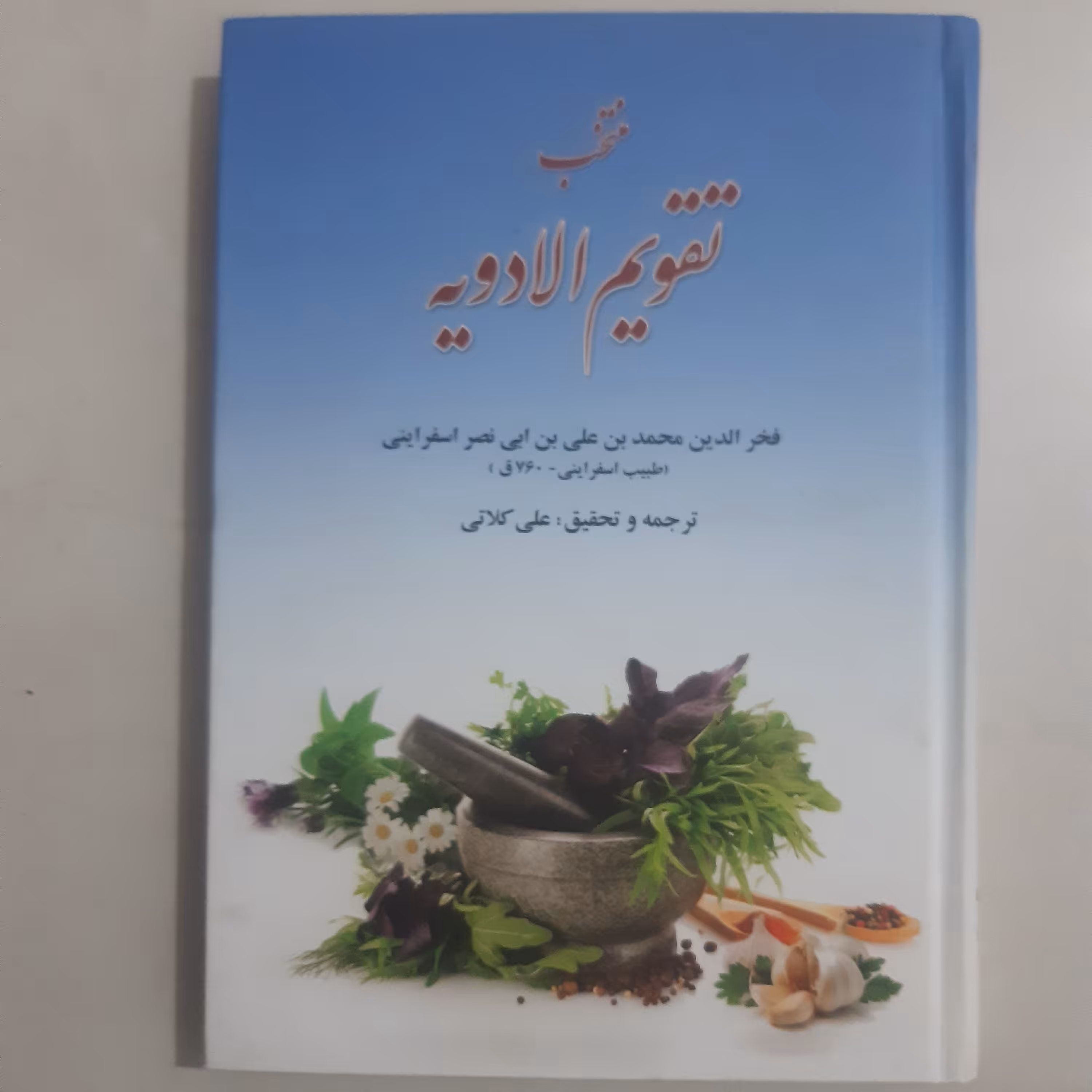 کتاب منتخب تقویم الادویه