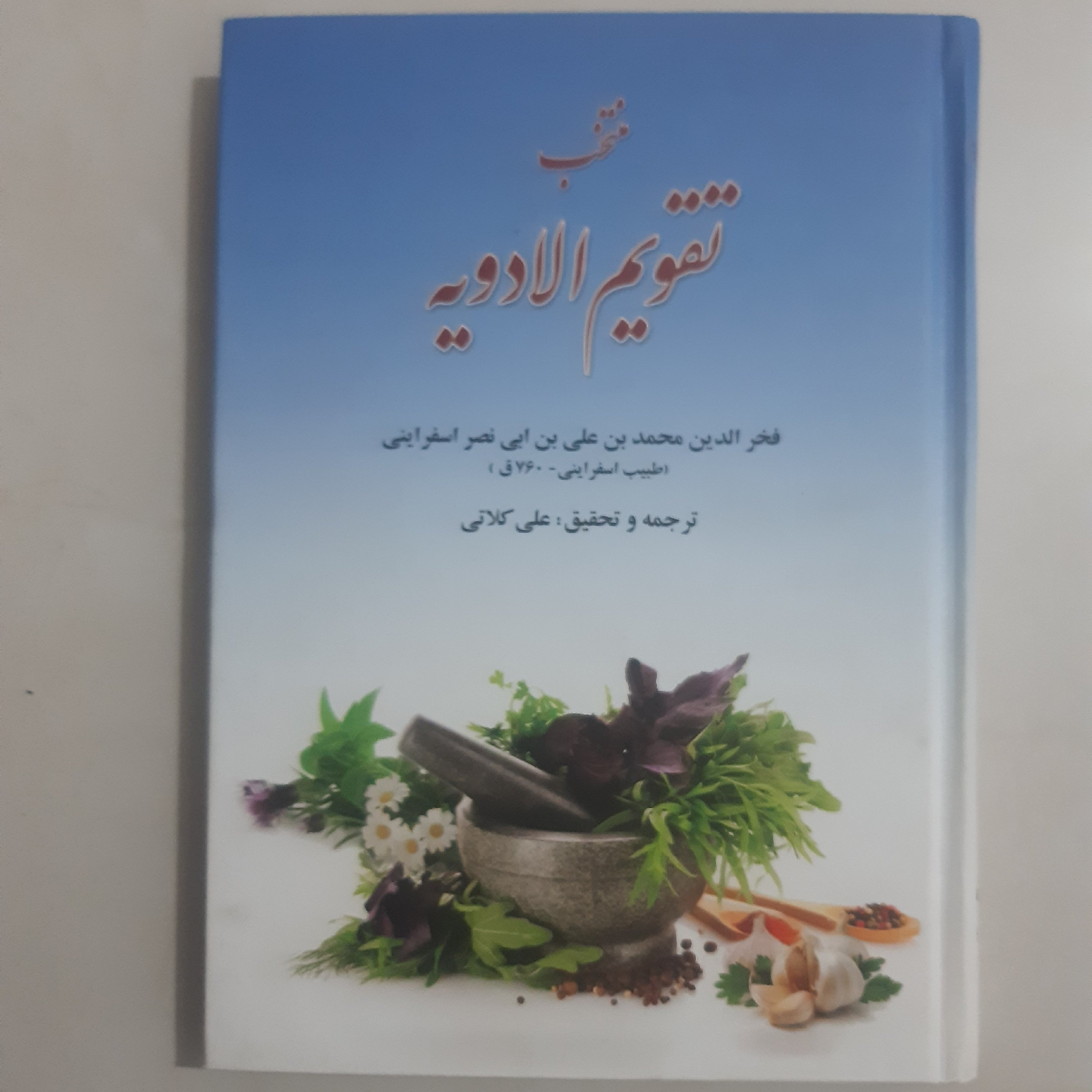 کتاب منتخب تقویم الادویه