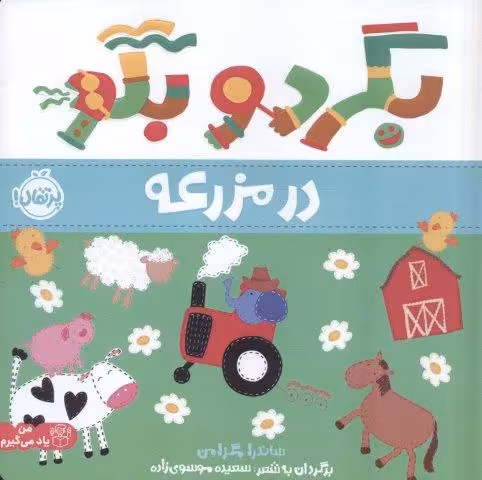 بگرد و بگو:در مزرعه (من یاد می گیرم)،(گلاسه)