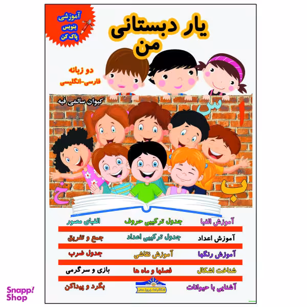 کتاب یار دبستانی من بنویس و پاک کن اثر کیوان سالمی فیه انتشارات زرین مهر