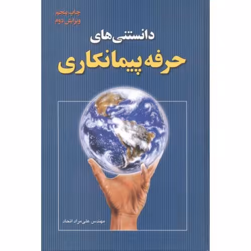 کتاب دانستنی های حرفه پیمانکاری