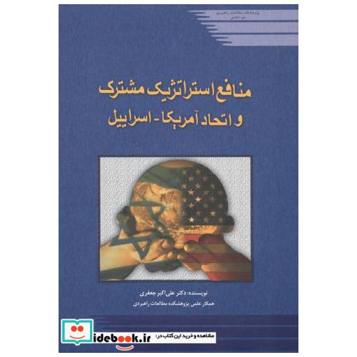 کتاب منافع استراتژیک مشترک و اتحاد آمریکا - اسرائیل اثر علی اکبر جعفری