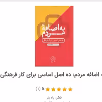 کتاب به اضافه مردم از انتشارات راه یار  استان قم