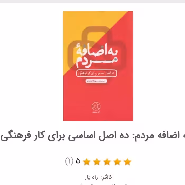 کتاب به اضافه مردم از انتشارات راه یار  استان قم