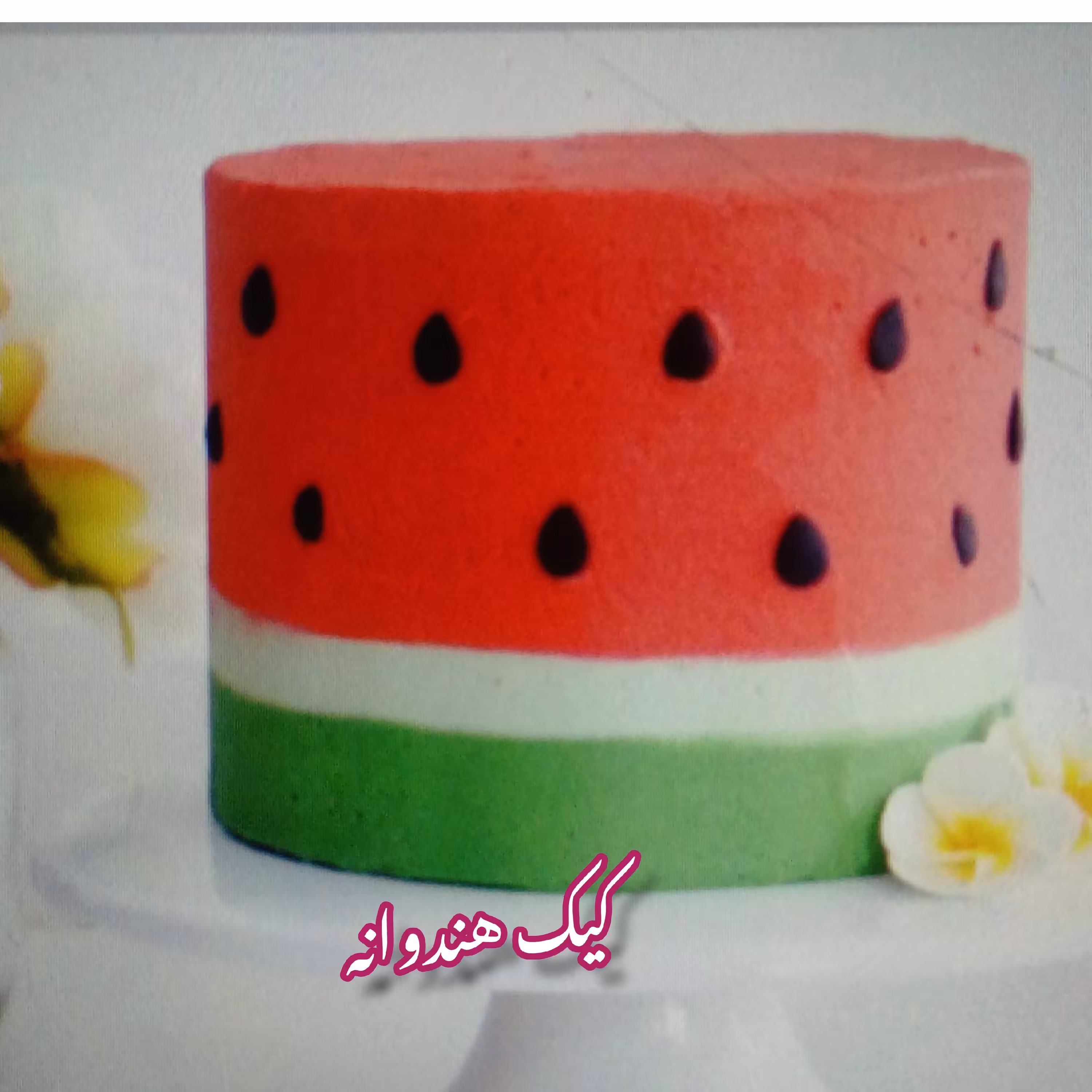 کیک خانگی هندوانه مخصوص شب یلدا