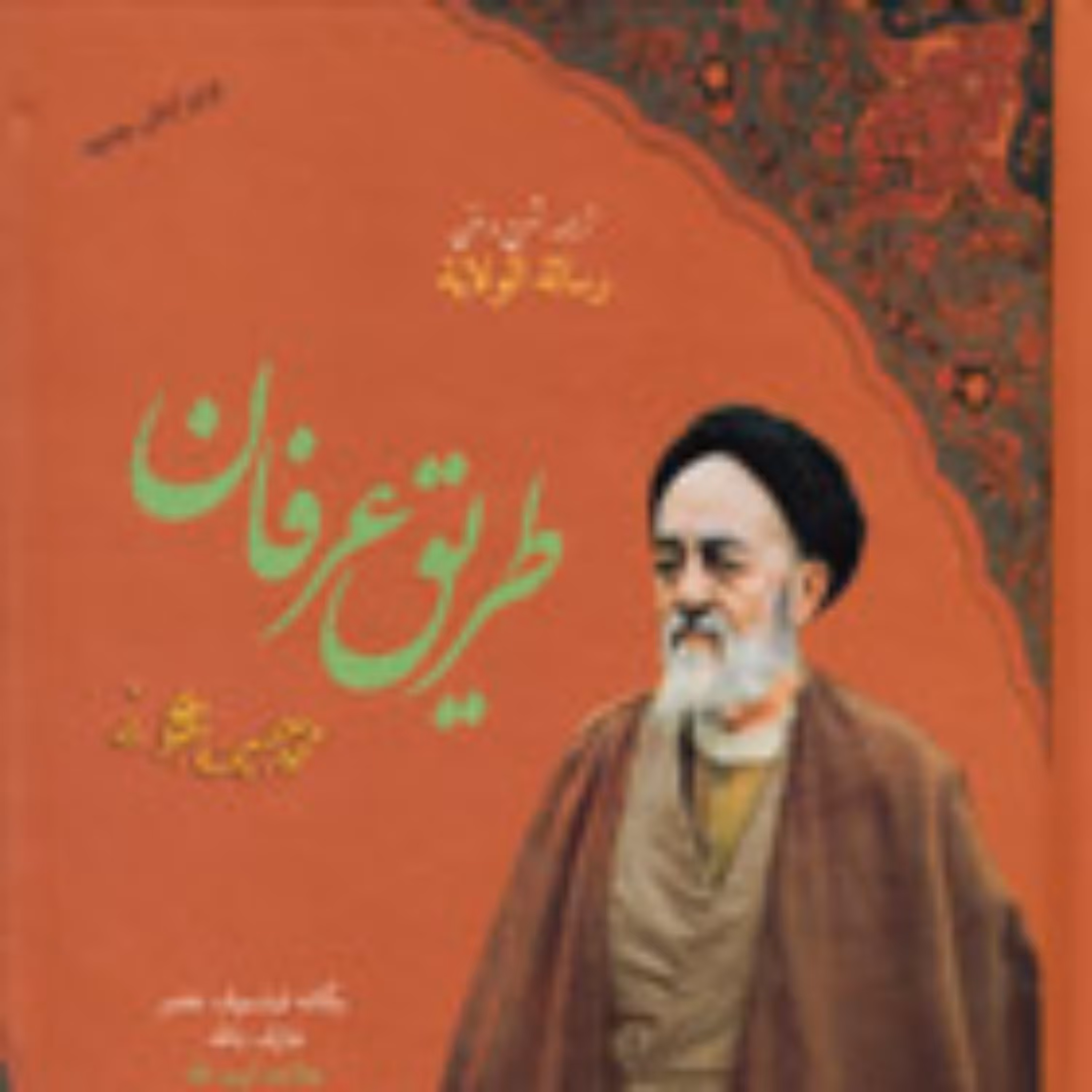 کتاب طریق عرفان ترجمه رساله الولایه