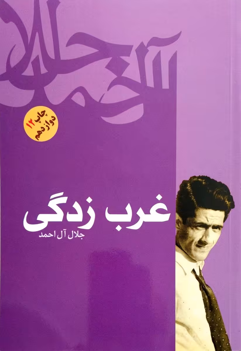 کتاب غرب زدگی