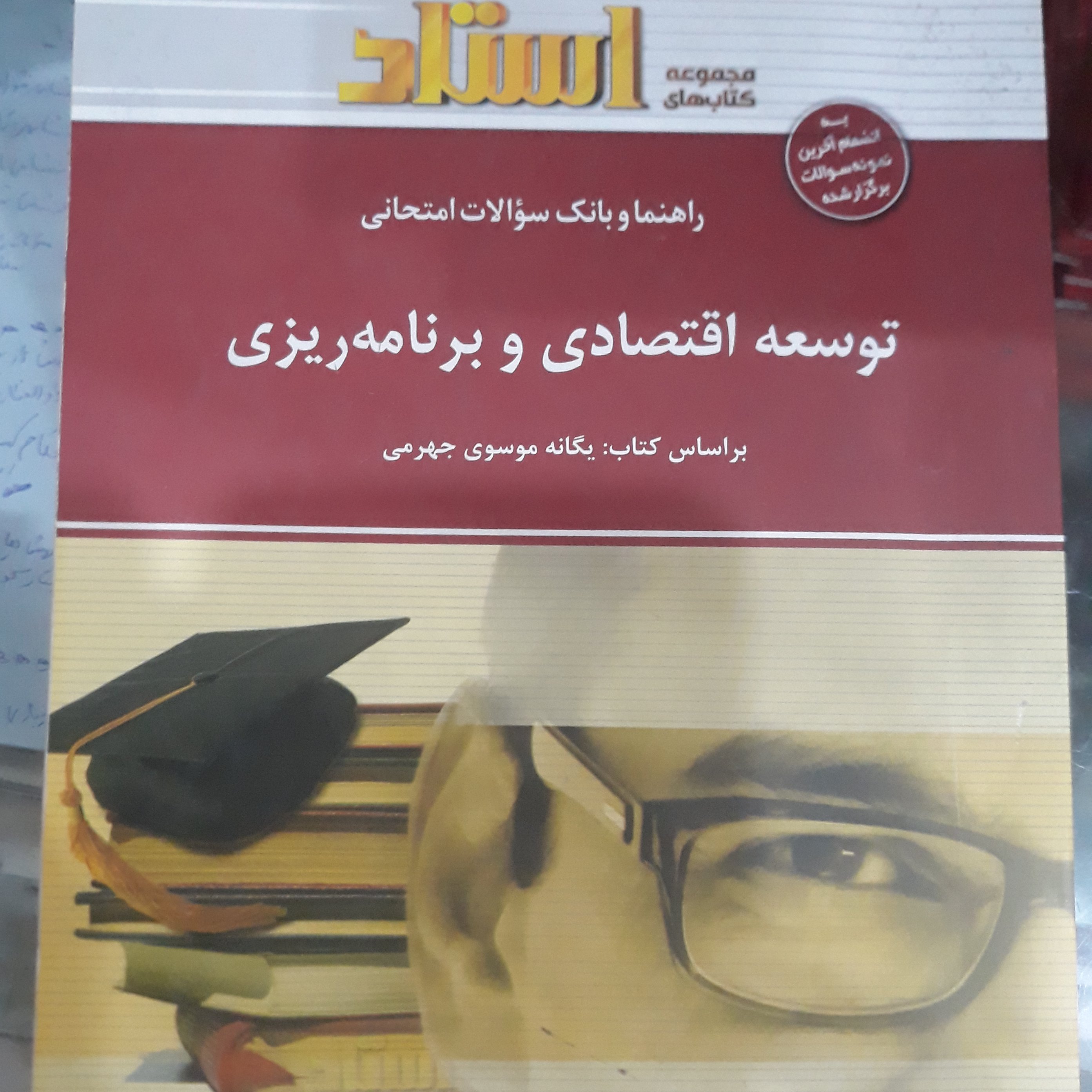 کتاب استاد توسعه اقتصادی وبرنامه ریزی