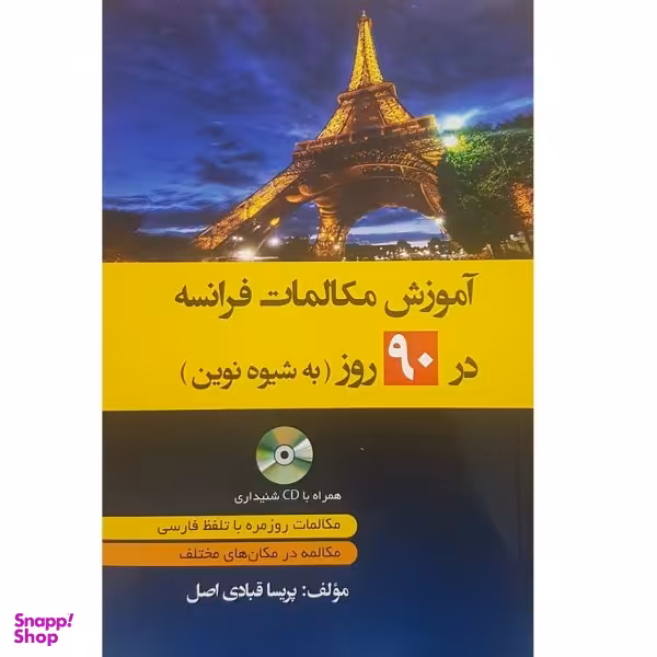 کتاب آموزش مکالمات فرانسه در 90 روز اثر پریسا قبادی اصل نشر دانشیار
