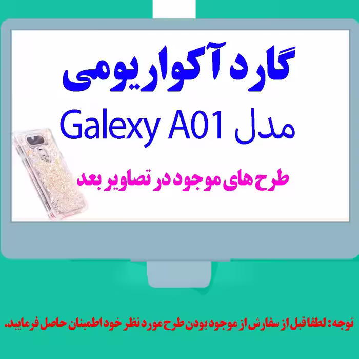 کاور  آکواریومی  مناسب برای گوشی موبایل سامسونگ Galaxy A01 