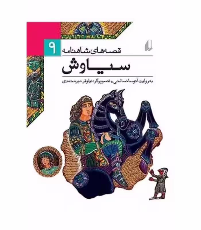 کتاب قصه های شاهنامه 9 سیاوش نشر افق