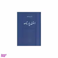 کتاب اسفندیار نامه اثر دکتر مهری باقری نشر طهوری