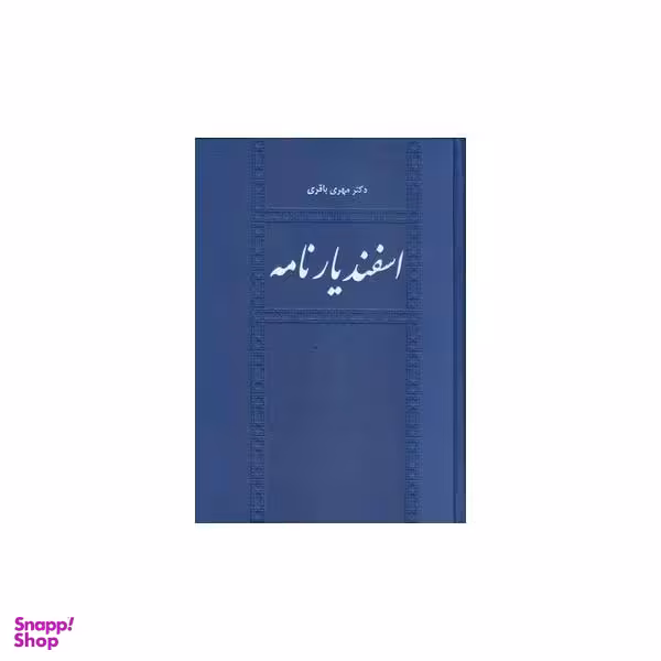 کتاب اسفندیار نامه اثر دکتر مهری باقری نشر طهوری