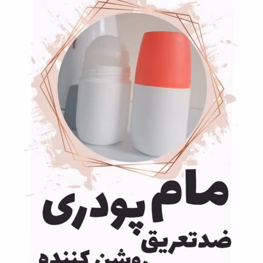 مام پودری ضدتعریق و رشن کننده زیر بغل 