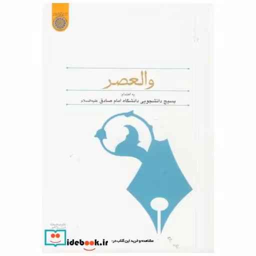 کتاب والعصر اثر بسیج دانشجویی دانشگاه امام صادق