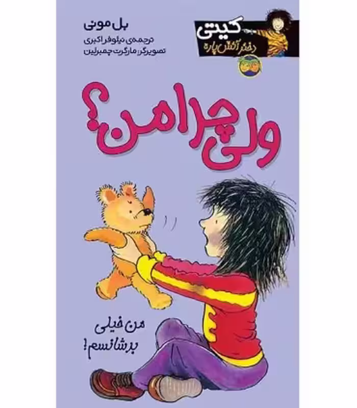 کتاب کیتی دختر آتش پاره 9 اثر بل مونی