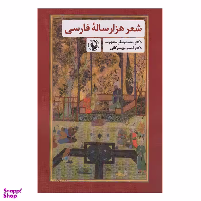 کتاب شعر هزار ساله فارسی اثر جمعی از نویسندگان انتشارات مروارید