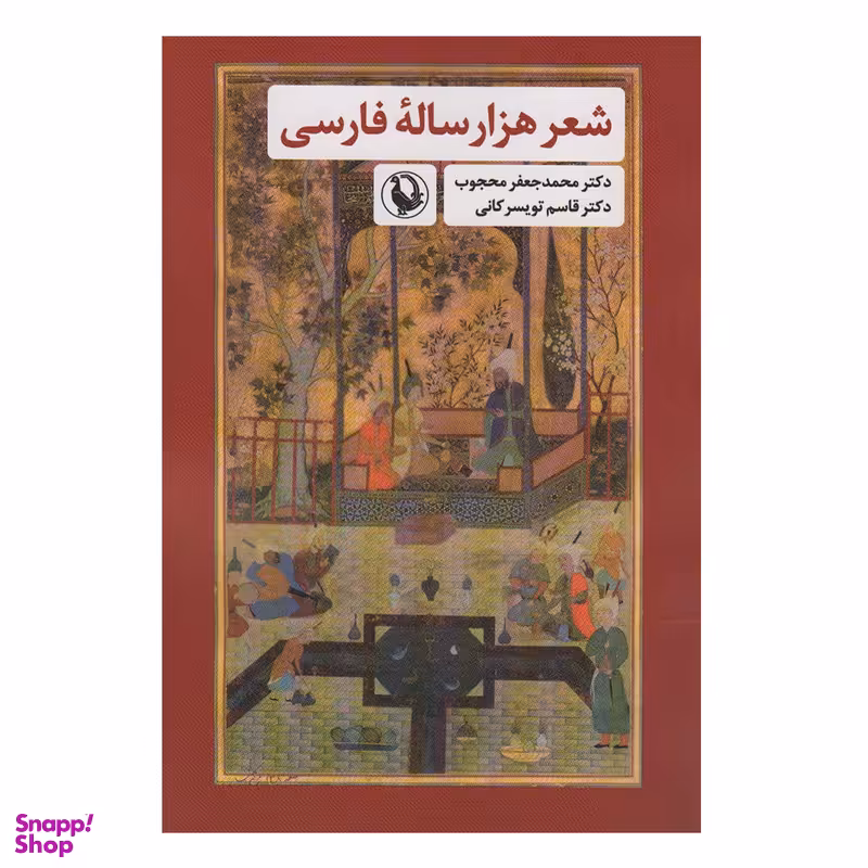 کتاب شعر هزار ساله فارسی اثر جمعی از نویسندگان انتشارات مروارید