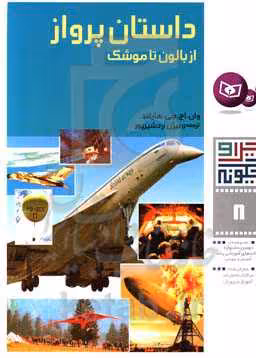 کتاب داستان پرواز از بالون تا موشک از چرا و چگونه 8