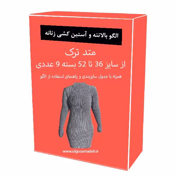 الگو خیاطی بالاتنه و آستین کشی زنانه از سایز 36 تا 52 هر سایز جداگانه رسم شده