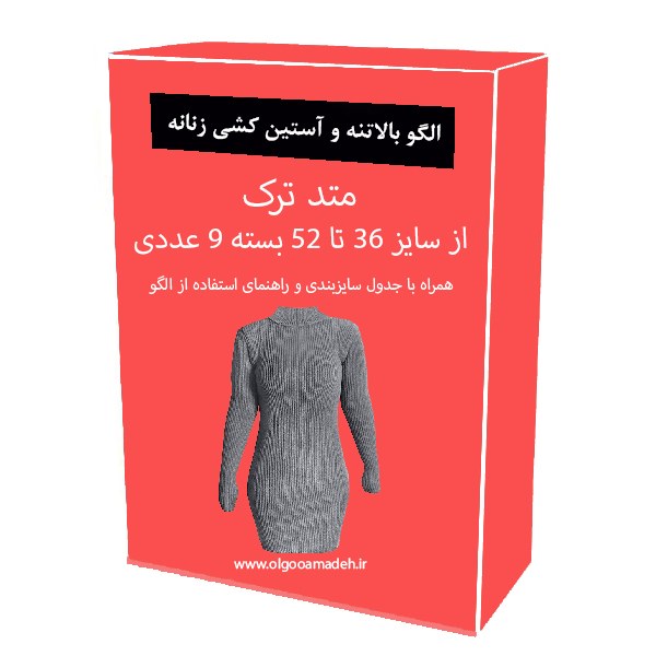 الگو خیاطی بالاتنه و آستین کشی زنانه از سایز 36 تا 52 هر سایز جداگانه رسم شده