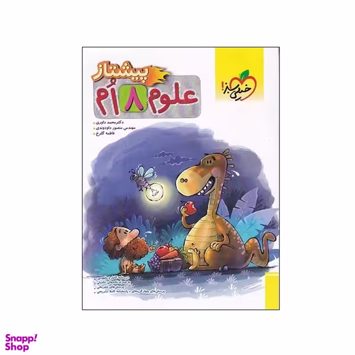 کتاب پیشتاز علوم هشتم اثر جمعی از نویسندگان انتشارات خیلی سبز