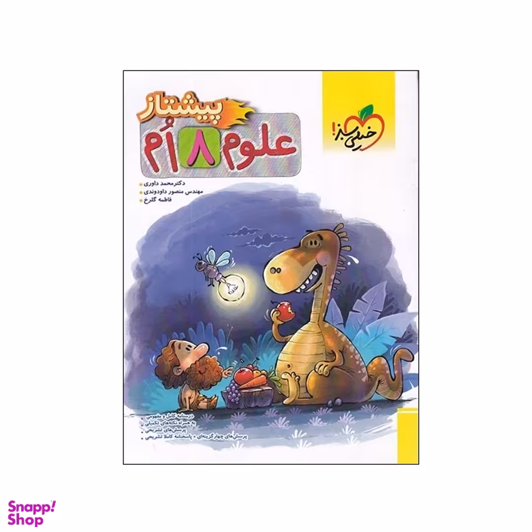 کتاب پیشتاز علوم هشتم اثر جمعی از نویسندگان انتشارات خیلی سبز