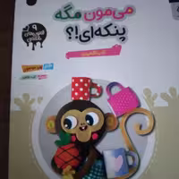 می مون مگه پنکه ای  از انتشارات مهرستان استان اصفهان