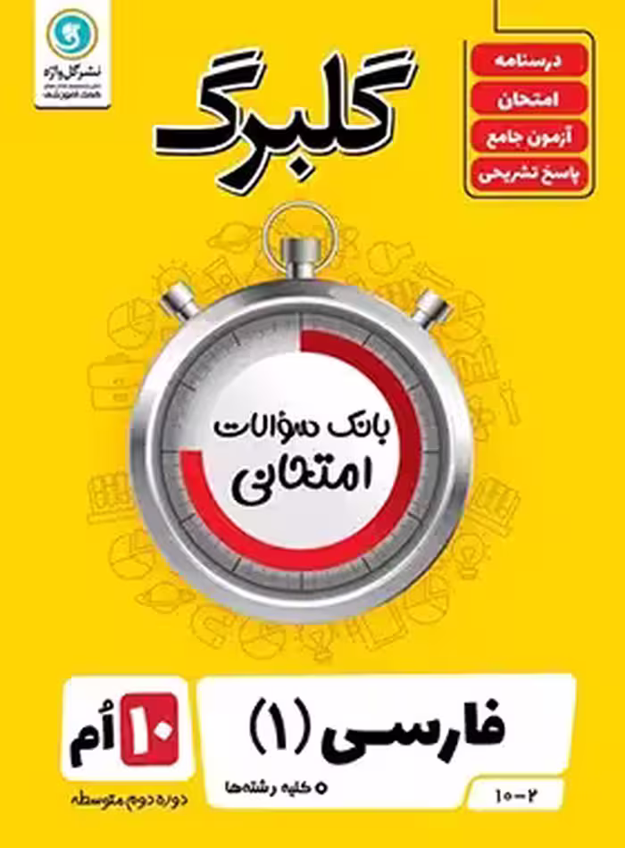 گلبرگ فارسی دهم گل واژه | چی بخونم