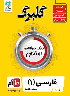 گلبرگ فارسی دهم گل واژه | چی بخونم