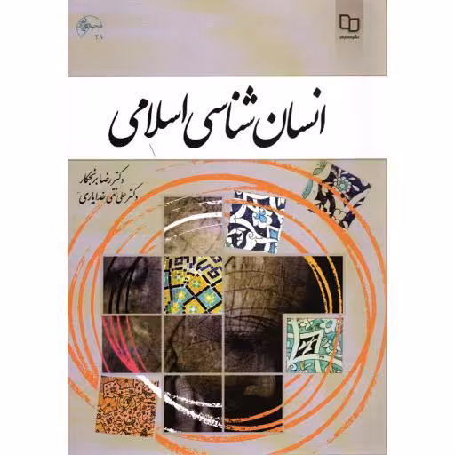انسان شناسی اسلامی (رضا برنجکار، علی نقی خدایاری)