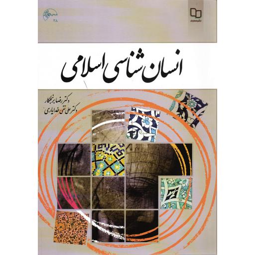 انسان شناسی اسلامی (رضا برنجکار، علی نقی خدایاری)