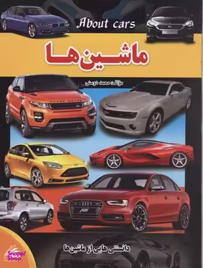کتاب ماشین ها اثر محمد دوستی انتشارات لیدا