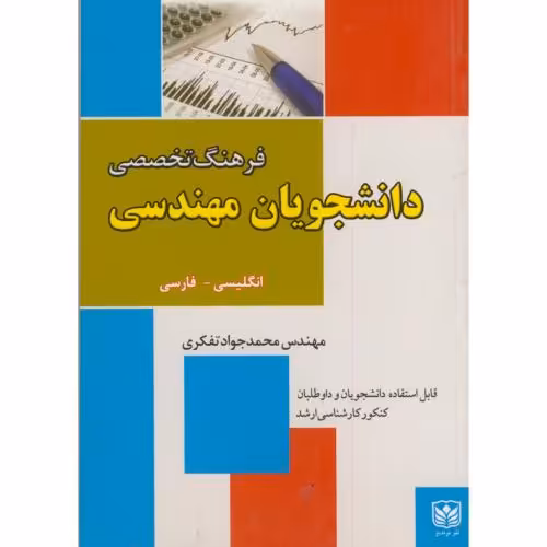 کتاب فرهنگ تخصصی دانشجویان مهندسی