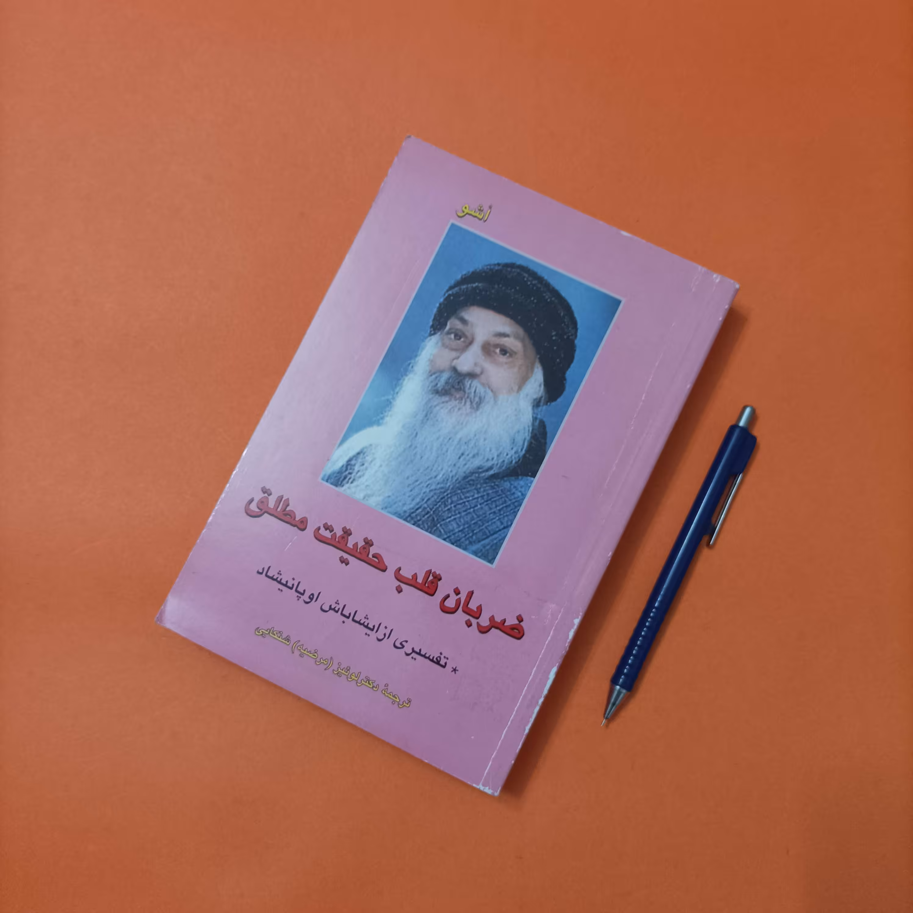 کتاب ضربان قلب حقیقت مطلق تفسیری از ایشاباش اوپانیشاد